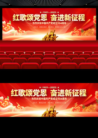 红色七一红歌比赛建党104周年舞台背景板