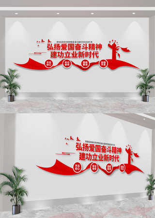  弘扬爱国奋斗精神党建标语文化墙