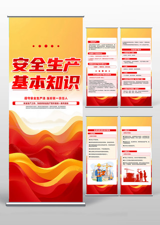精致红色安全生产基本知识公益易拉宝设计