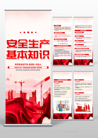 精致红色安全生产基本知识公益易拉宝设计