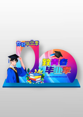 卡通校园致青春毕业季拍照框美陈