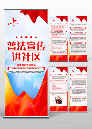 普法宣传进社区法治观念入人心易拉宝设计