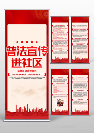 普法宣传进社区法治观念入人心易拉宝设计