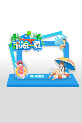 清凉一夏夏天活动拍照框美陈设计