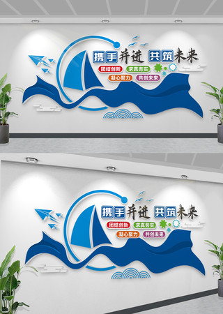 企业文化墙携手并进共筑未来公司标语文化墙
