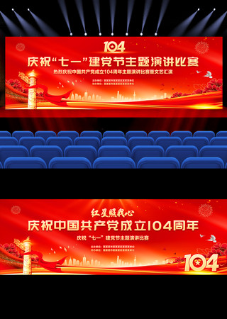 七一建党节建党104周年演讲比赛背景展板