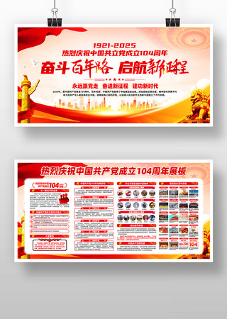 热烈庆祝中国共产党成立104周年展板