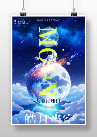 人类月球日插画海报