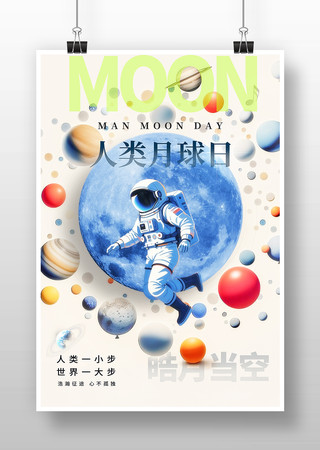 人类月球日宇航员插画海报