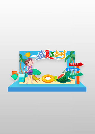 盛夏正当时夏季夏天拍照框美陈