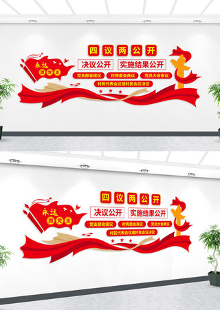 四议两公开党建文化墙 AI