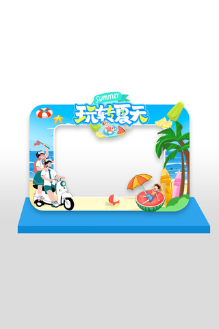 玩转夏天夏日活动拍照框美陈