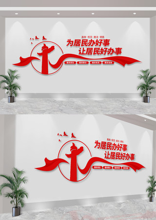 为居民办好事让居民好办事便民服务站文化墙 CDR