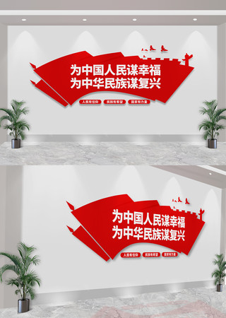 为中国人民谋幸福为中华民族谋复兴文化墙 CDR