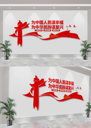 为中国人民谋幸福为中华民族谋复兴文化墙 CDR