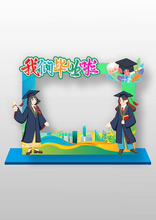 我们毕业啦学校毕业季拍照框美陈
