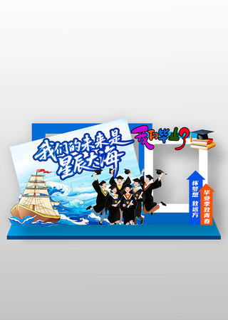 我们毕业了毕业季拍照框美陈