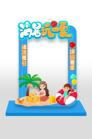 消暑玩一夏夏日活动拍照框美陈