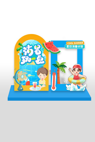 消暑玩一夏夏天活动拍照框美陈设计