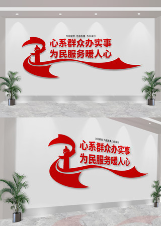 心系群众办实事便民服务中心文化墙 CDR