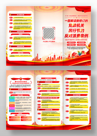 新修订党政机关厉行节约反对浪费条例三折页