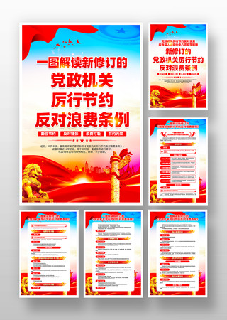 新修订的党政机关厉行节约反对浪费条例挂画 新修订的党政机关厉行节约反对浪费条例挂画