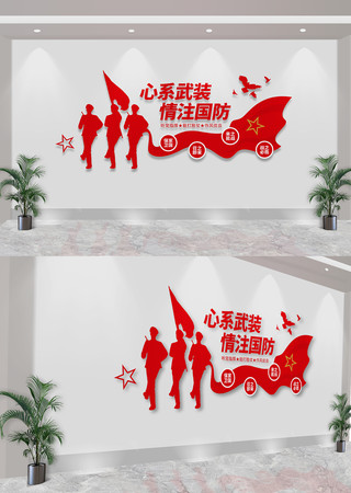 心系武装情注国防部队标语文化墙