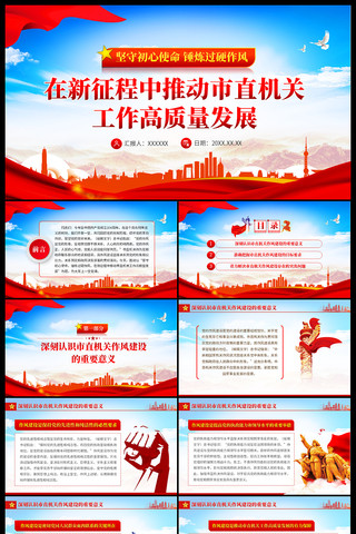 新征程中推动市直机关工作高质量发展ppt ppt