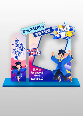 学校青春毕业季拍照框美陈设计