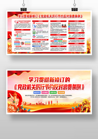 学习新修订的党政机关厉行节约反对浪费条例