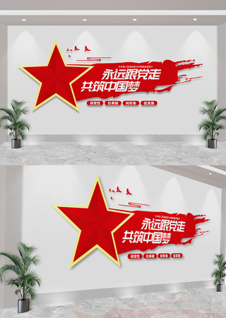永远跟党走共筑中国梦标语文化墙 CDR