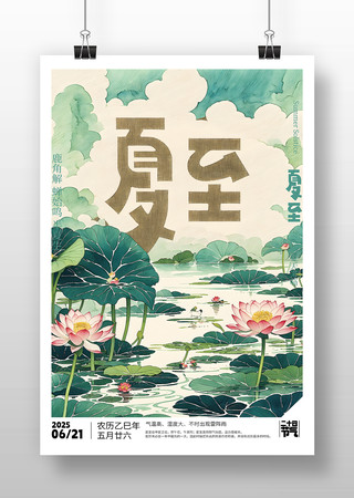 原创夏至节气海报设计
