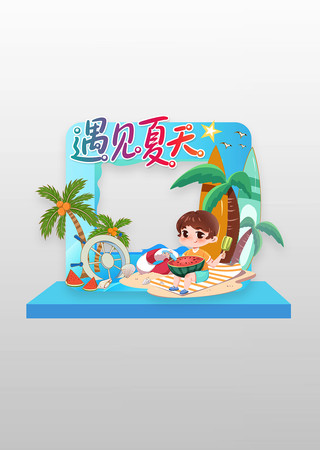 遇见夏天拍照框夏日夏季拍照框美陈