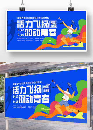 羽毛球比赛海报
