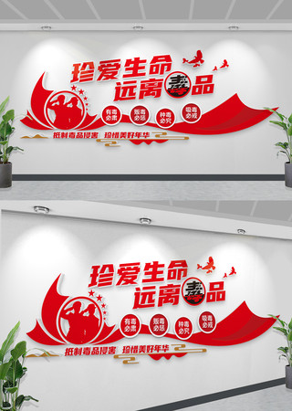 珍爱生命远离毒品禁毒宣传标语文化墙