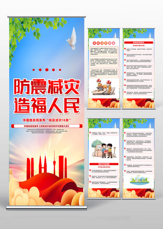 中国地震局发布防震减灾18条公益易拉宝