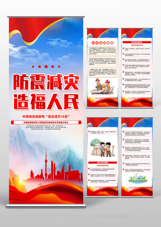 中国地震局发布防震减灾18条公益易拉宝