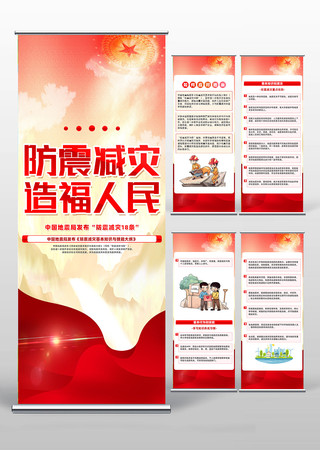 中国地震局发布防震减灾18条公益易拉宝