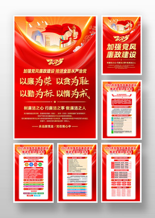 2025加强党风廉政建设廉政廉洁党建挂画 PSD