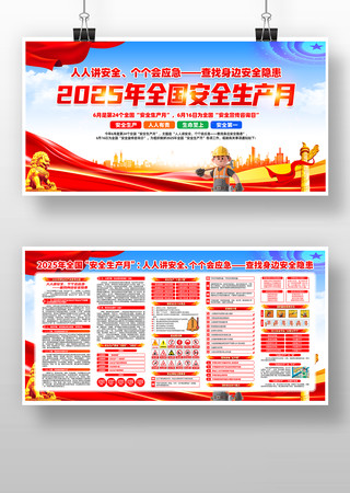 2025年第24个全国安全生产月展板