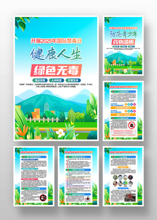 2025年国际禁毒日活动主题挂画 PSD