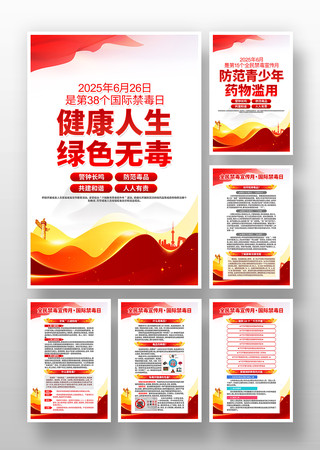 2025年国际禁毒日禁毒挂画 PSD