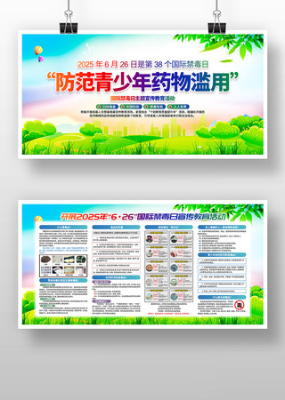 2025年国际禁毒日禁毒展板