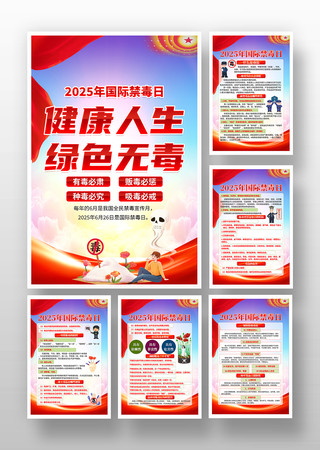 2025年国际禁毒日全民禁毒宣传月海报 PSD