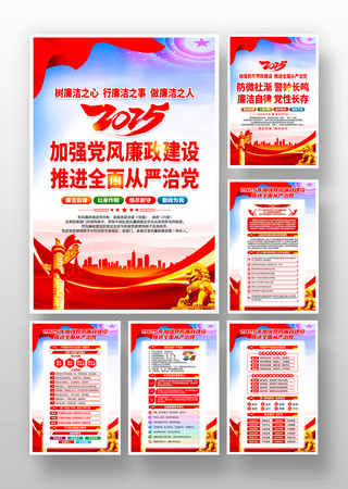 2025年加强党风廉政建设廉洁党建挂画 PSD