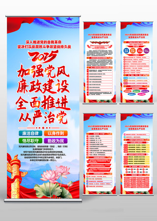 2025年加强党风廉政建设廉政易拉宝 PSD