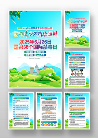 2025年全民禁毒宣传月国际禁毒日挂画 PSD