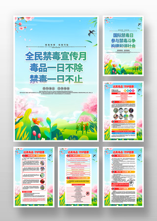 2025年全民禁毒宣传月禁毒挂画 PSD