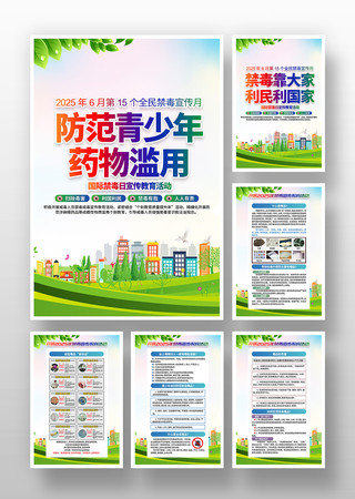 2025年全民禁毒宣传月禁毒挂画 PSD