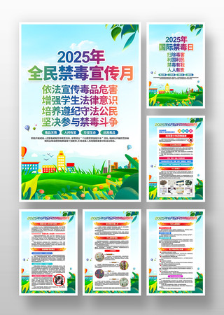 2025年全民禁毒宣传月禁毒知识挂画 PSD